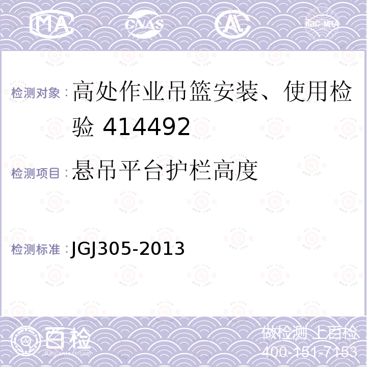 悬吊平台护栏高度 建筑施工升降设备设施检验标准 JGJ305-2013(附录B/11）