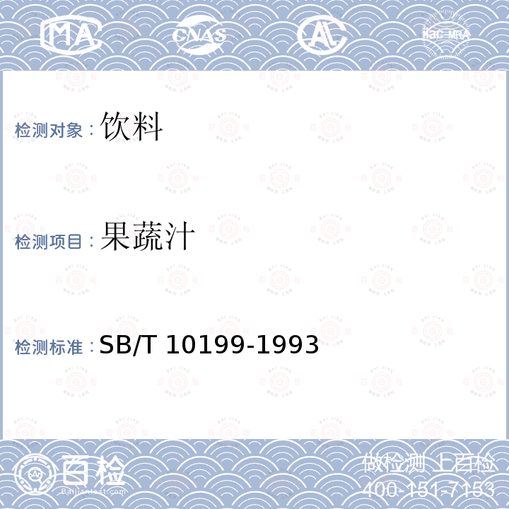 果蔬汁 苹果浓缩汁SB/T 10199-1993