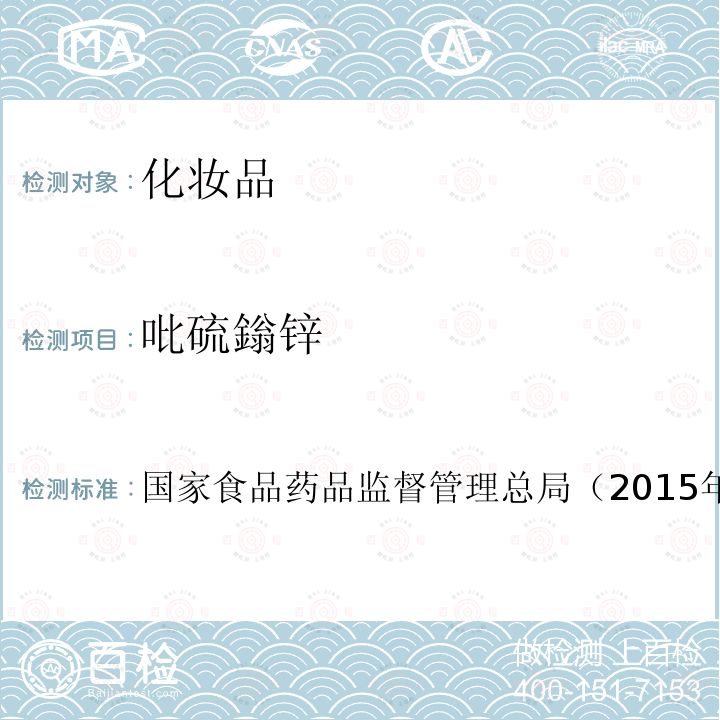 吡硫鎓鋅 化妝品安全技術規(guī)范