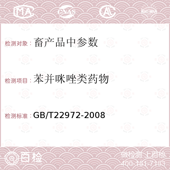 苯并咪唑类药物 牛奶和奶粉中噻苯达唑、阿苯达唑、芬苯达唑、奥芬达唑、苯硫氨酯残留量的测定 液相色谱-串联质谱法