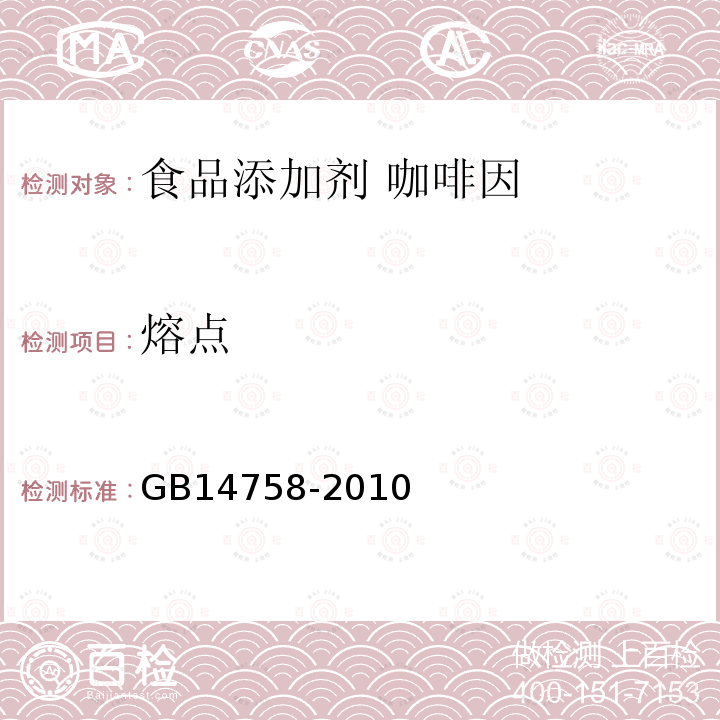 熔点 食品安全国家标准 食品添加剂 咖啡因 GB14758-2010中附录A中A.10