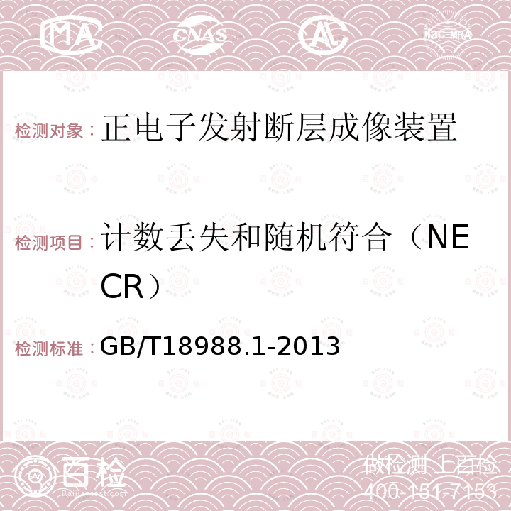 計數丟失和隨機符合（NECR） 放射性核素成像設備 性能和試驗規則 第1部分：正電子發射斷層成像裝置