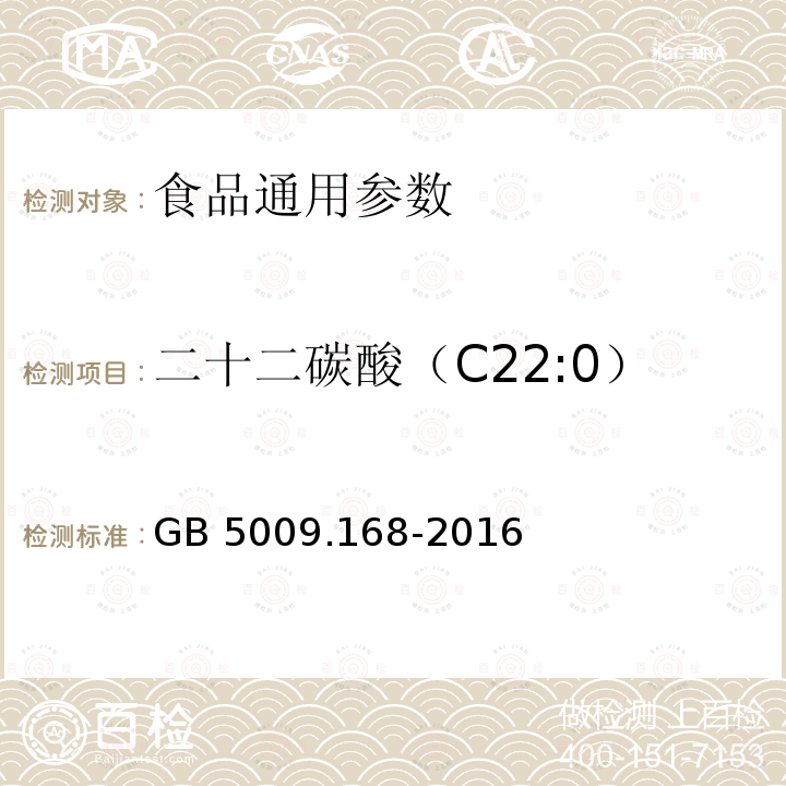 二十二碳酸（C22:0） 食品安全国家标准 食品中脂肪酸的测定 GB 5009.168-2016