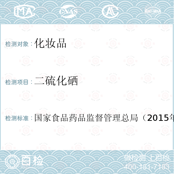 二硫化硒 化妝品安全技術規范