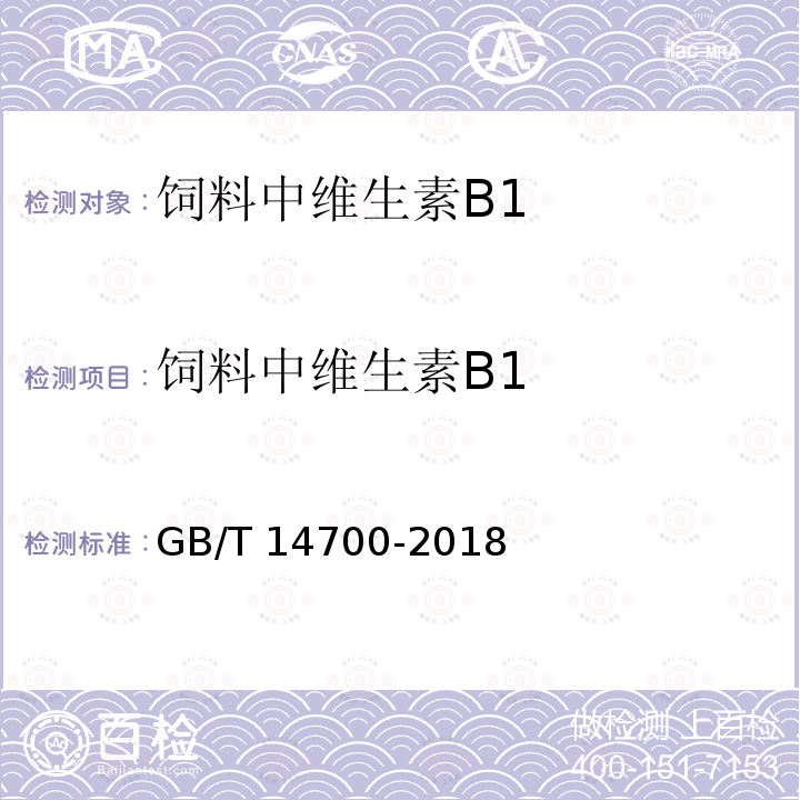 饲料中维生素B1 饲料中维生素B1的测定 GB/T 14700-2018