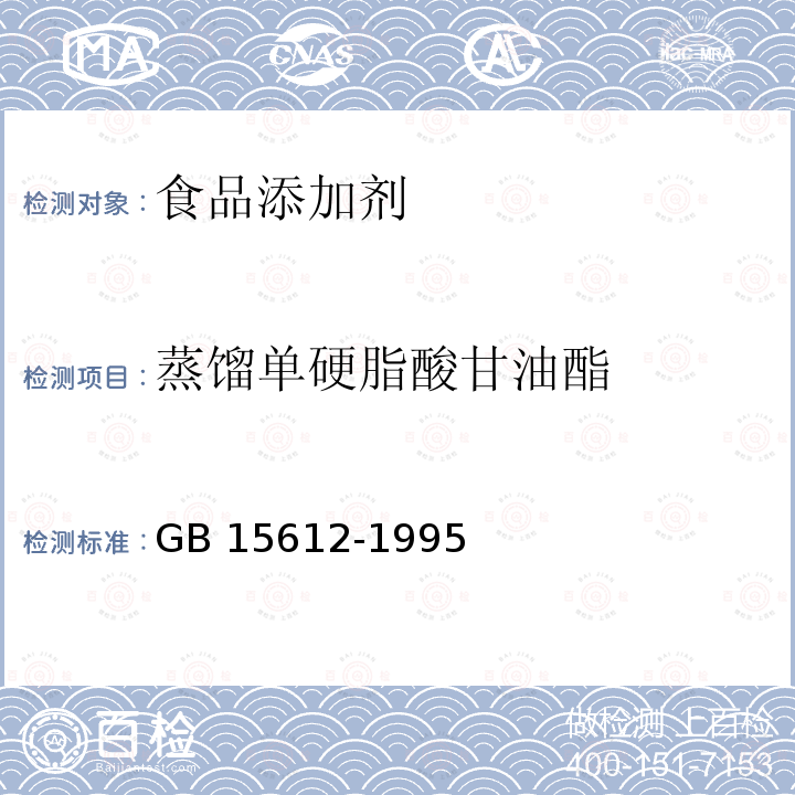 蒸馏单硬脂酸甘油酯 GB 15612-1995 食品添加剂 蒸馏单硬脂酸甘油酯