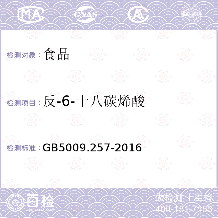 反-6-十八碳烯酸 食品安全国家标准食品中反式脂肪酸的测定GB5009.257-2016