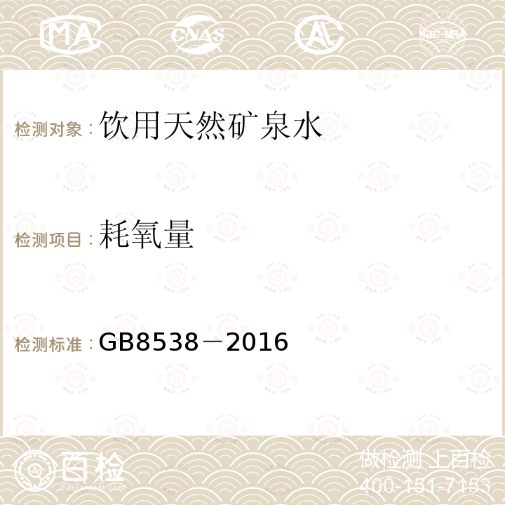 耗氧量 食品安全国家标准 饮用天然矿泉水检验方法GB8538－2016