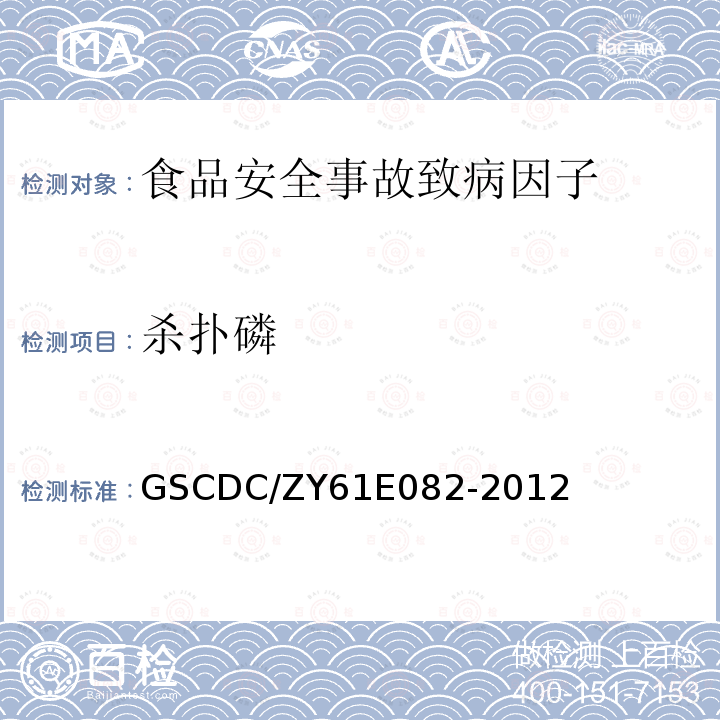 杀扑磷 GSCDC/ZY61E082-2012 急性有机磷类杀虫剂中毒检测实施细则