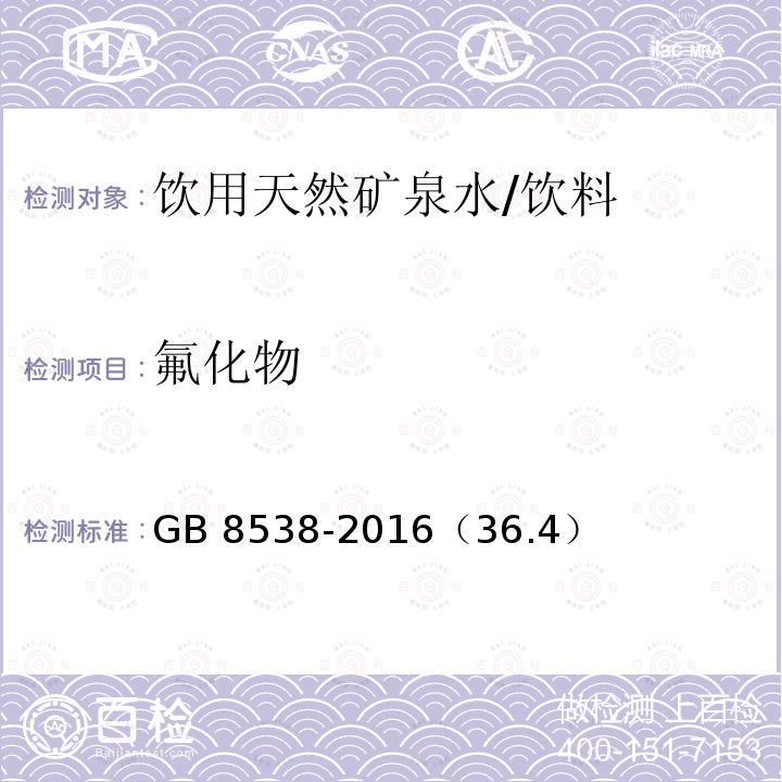 氟化物 食品安全国家标准 饮用天然矿泉水检验方法/GB 8538-2016（36.4）