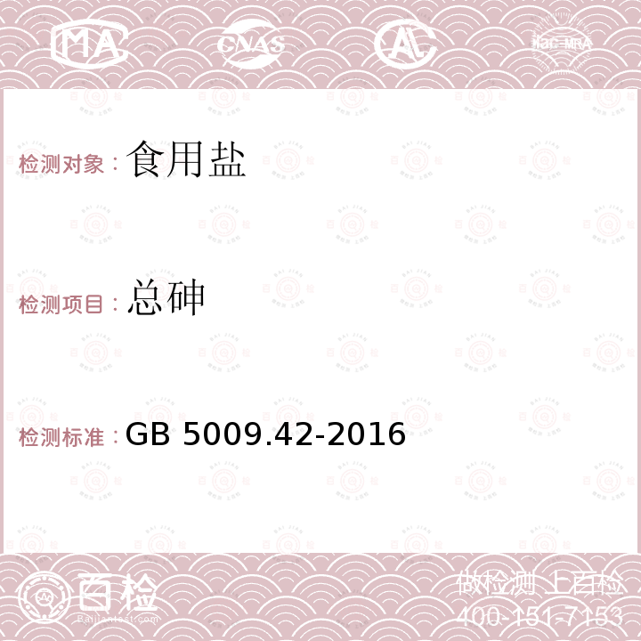 总砷 食品安全国家标准 食盐指标的测定/4 总砷的测定GB 5009.42-2016