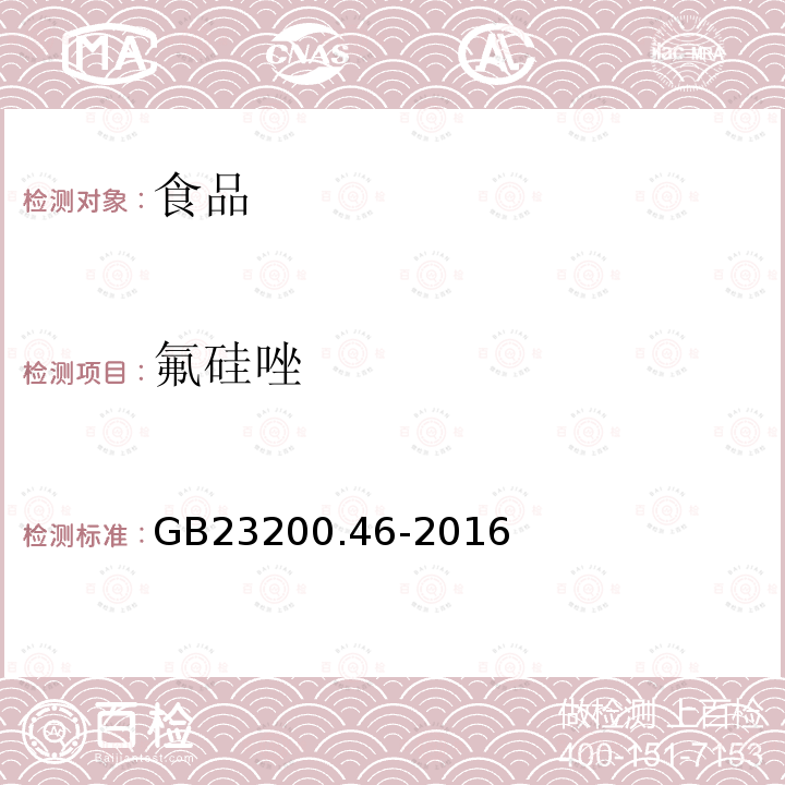 氟硅唑 GB 23200.46-2016 食品安全国家标准 食品中嘧霉胺、嘧菌胺、腈菌唑、嘧菌酯残留量的测定气相色谱-质谱法