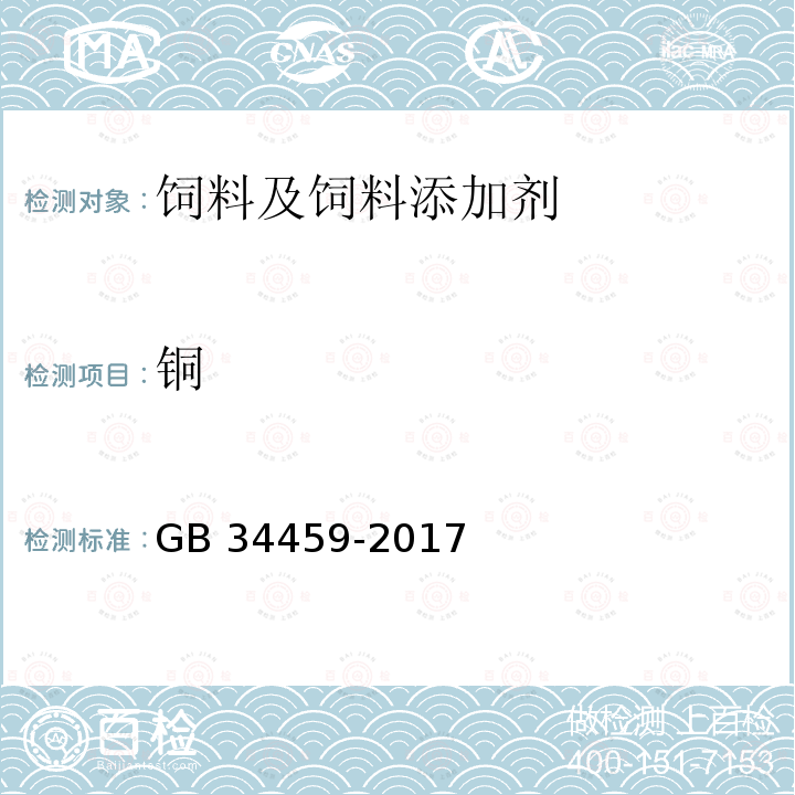 铜 饲料添加剂 硫酸铜 GB 34459-2017