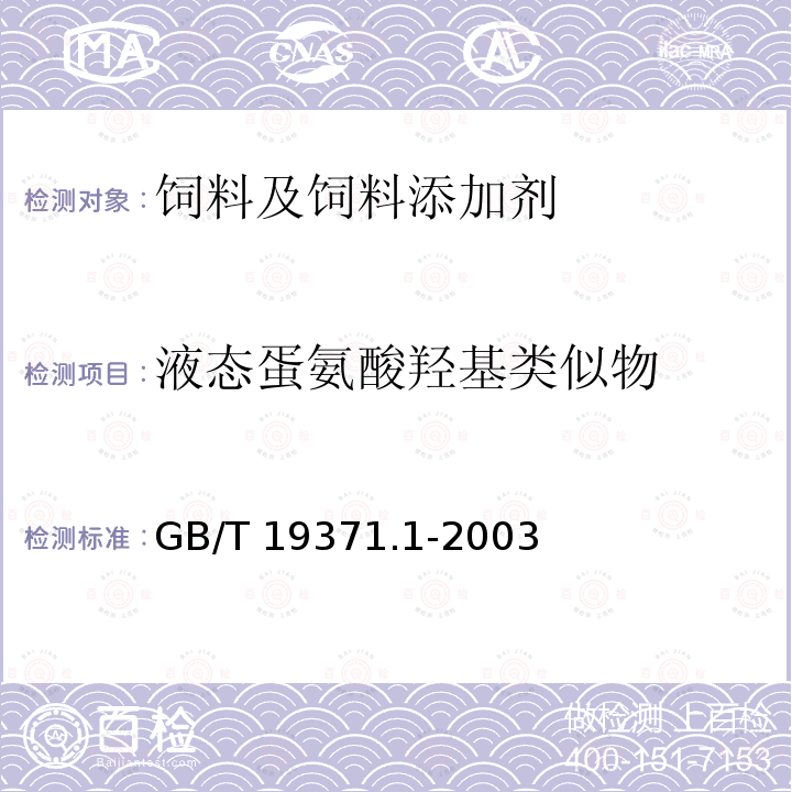 液态蛋氨酸羟基类似物 饲料添加剂 液态蛋氨酸羟基类似物 GB/T 19371.1-2003中（4.4）