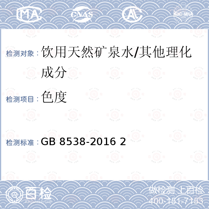 色度 食品安全国家标准 饮用天然矿泉水检验方法/GB 8538-2016 2