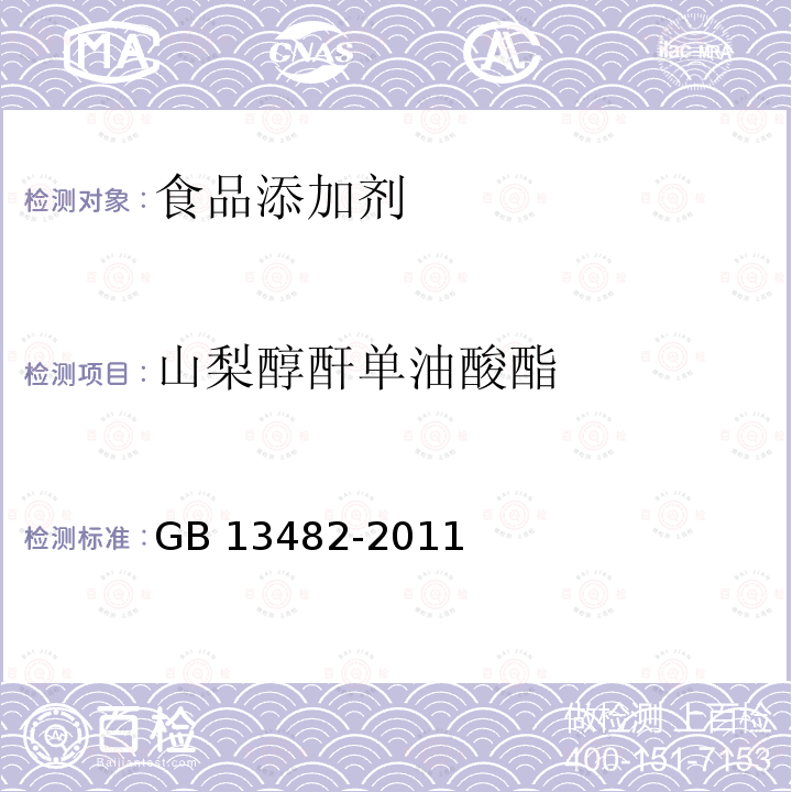 山梨醇酐单油酸酯 GB 13482-2011 食品安全国家标准 食品添加剂 山梨醇酐单油酸酯(司盘80)