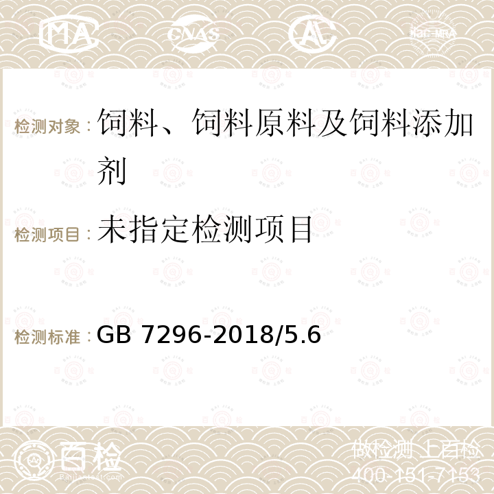 饲料添加剂 维生素B1(硝酸硫胺) GB 7296-2018/5.6