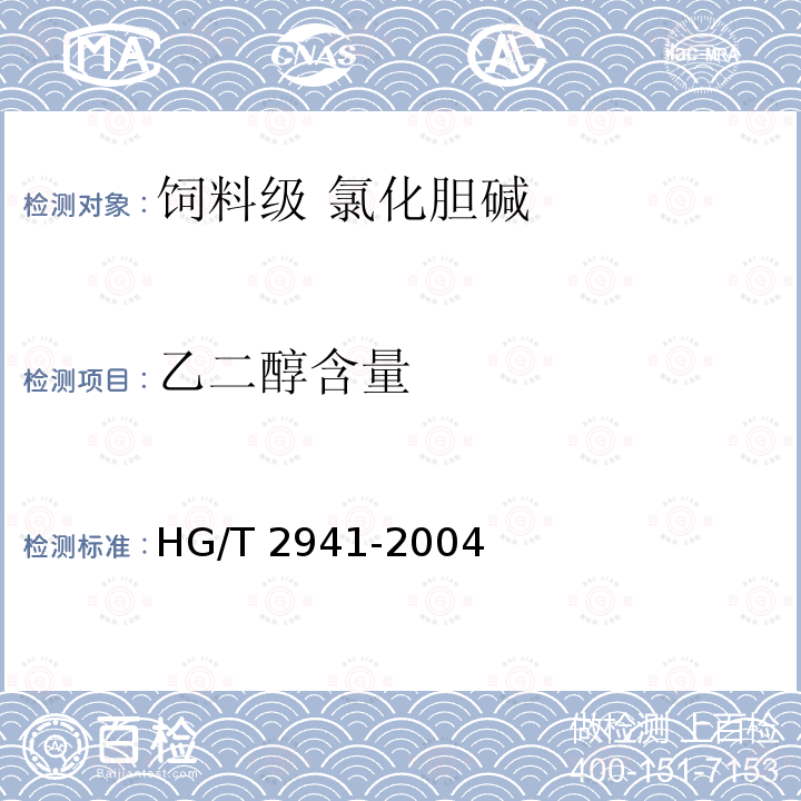 乙二醇含量 饲料级 氯化胆碱HG/T 2941-2004中的4.5