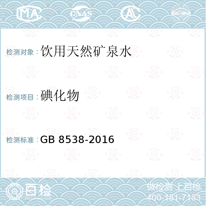 碘化物 食品安全國家標準 飲用天然礦泉水檢驗方法GB 8538-2016（38.2）