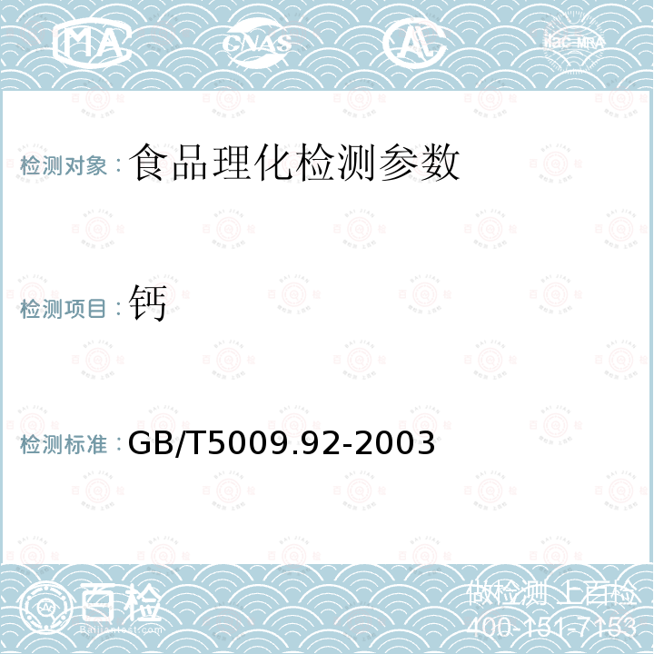 钙 GB/T5009.92-2003 食品中钙的测定