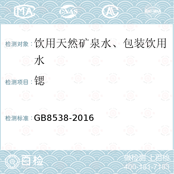 锶 GB8538-2016食品安全国家标准饮用天然矿泉水检验方法.24