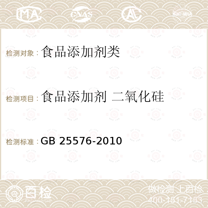 食品添加剂 二氧化硅 GB 25576-2010 食品添加剂二氧化硅