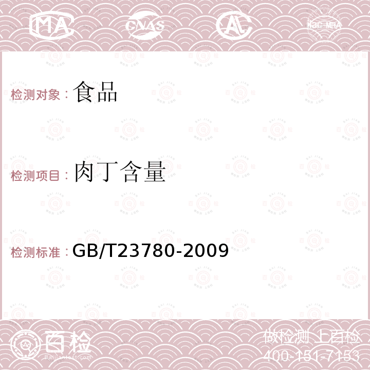 肉丁含量 糕点质量检验方GB/T23780-2009