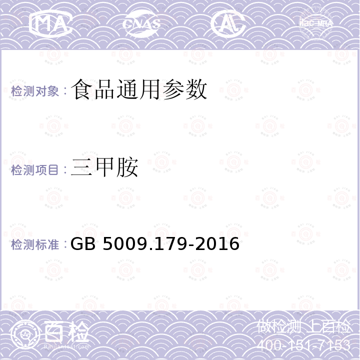 三甲胺 食品安全国家标准 食品中三甲胺的测定 GB 5009.179-2016