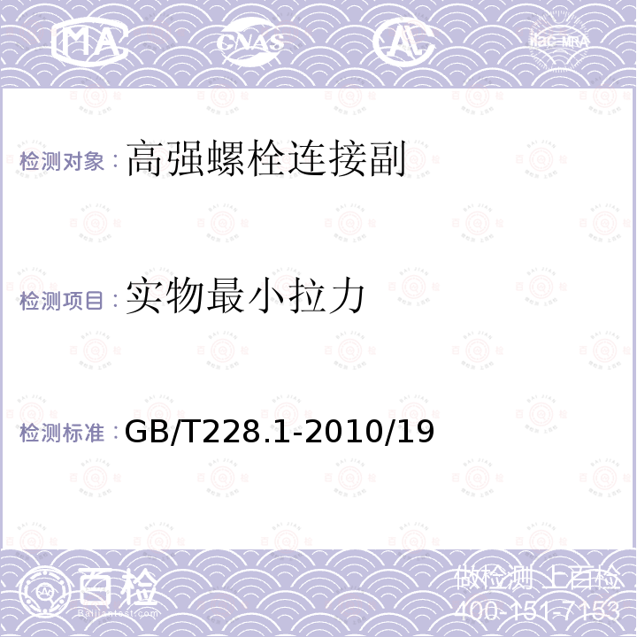 实物最小拉力 金属材料 拉伸试验 第1部分：室温试验方法 GB/T228.1-2010/19