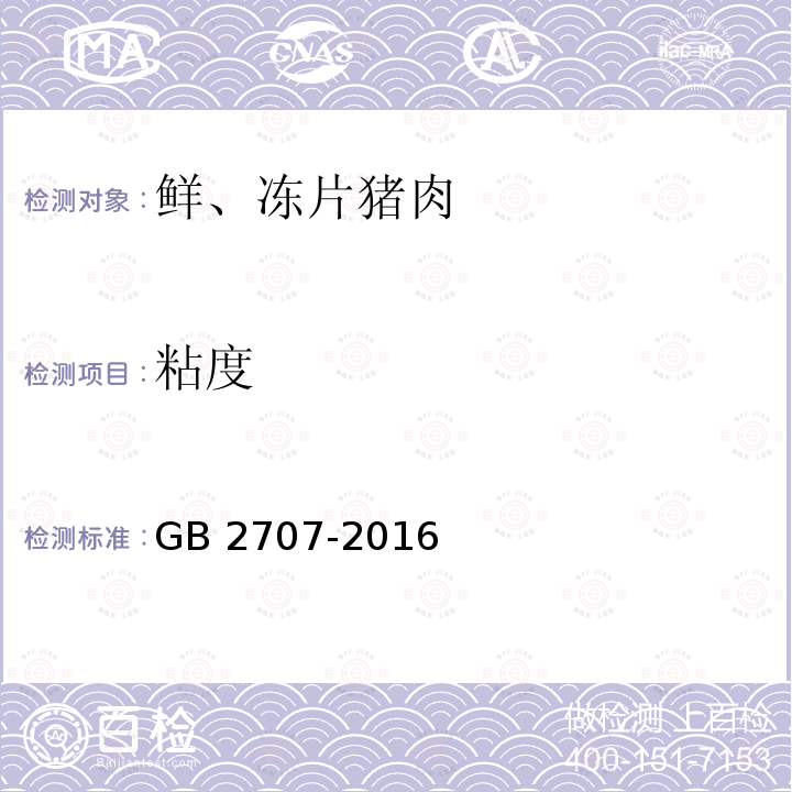 粘度 食品安全国家标准 鲜（冻）畜、禽产品GB 2707-2016