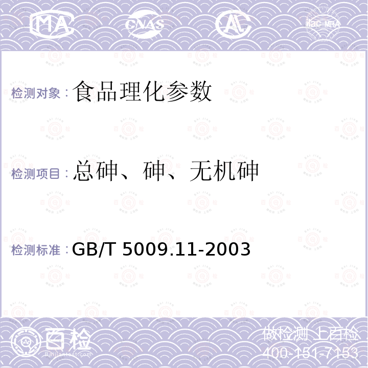 总砷、砷、无机砷 GB/T 5009.11-2003 食品中总砷及无机砷的测定