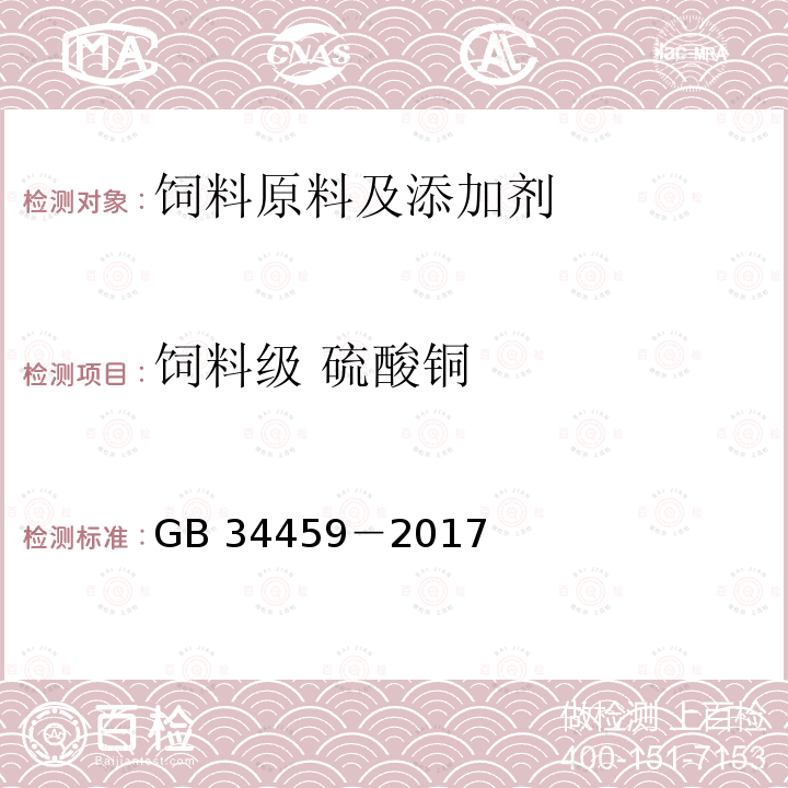 饲料级 硫酸铜 GB 34459-2017 饲料添加剂 硫酸铜