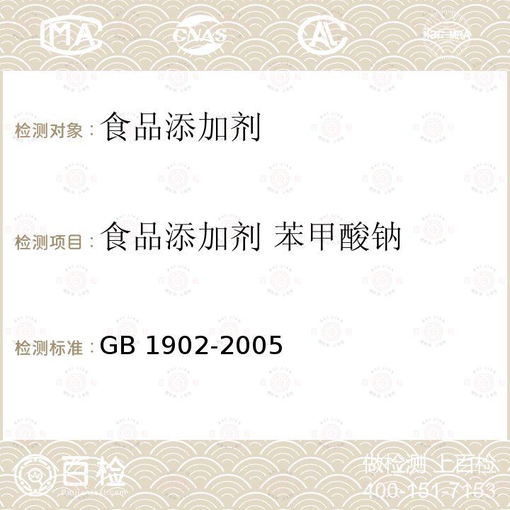 食品添加剂 苯甲酸钠 GB 1902-2005 食品添加剂 苯甲酸钠