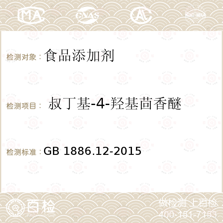  叔丁基-4-羟基茴香醚 食品安全国家标准 食品添加剂 丁基羟基茴香醚（BHA） GB 1886.12-2015