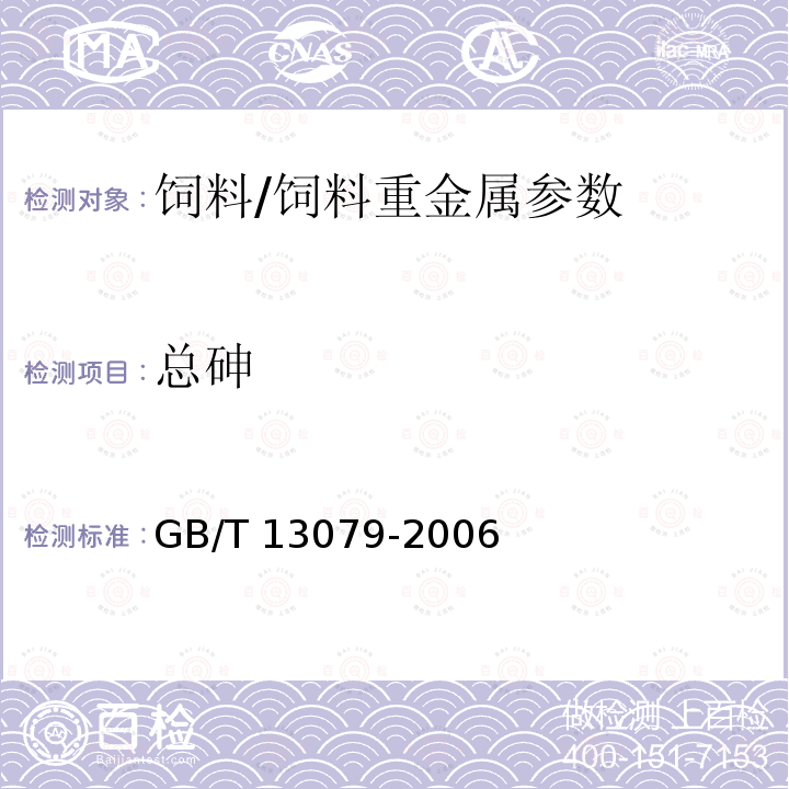 总砷 饲料中总砷的测定方法/GB/T 13079-2006