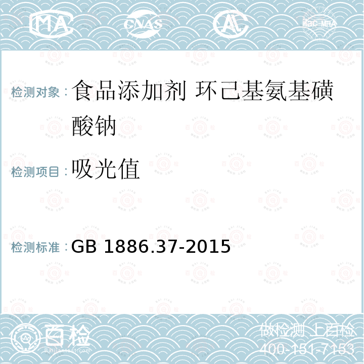 吸光值 食品安全国家标准 食品添加剂 环己基氨基磺酸钠（又名甜蜜素）GB 1886.37-2015 附录A.11