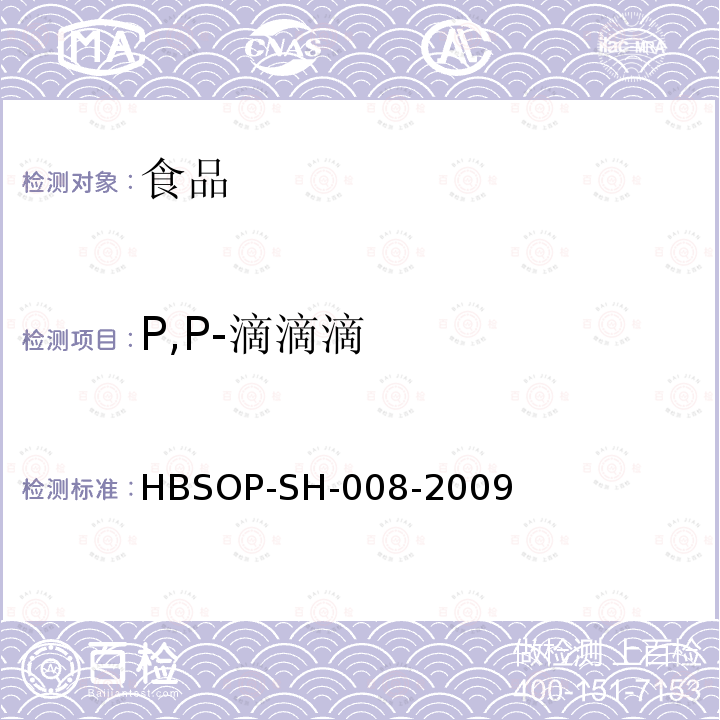 P,P-滴滴滴 食品中106种农药残留量的检测HBSOP-SH-008-2009