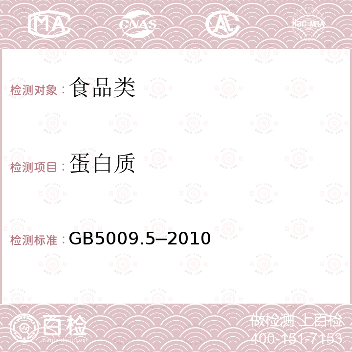 蛋白质 食品安全国家标准食品中蛋白质的测定GB5009.5─2010