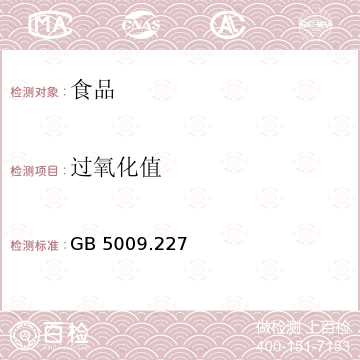 过氧化值 食品安全国家标准 食品中过氧化值的测定 GB 5009.227—2016仅做滴定法