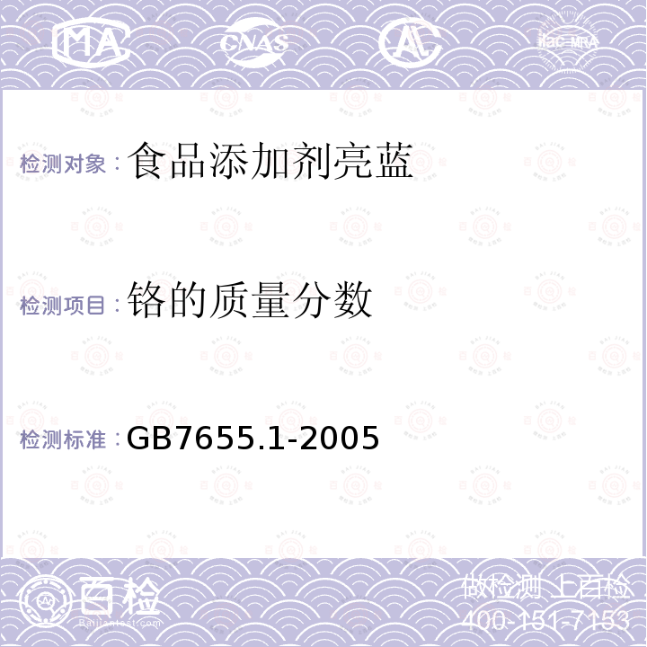 铬的质量分数 GB7655.1-2005