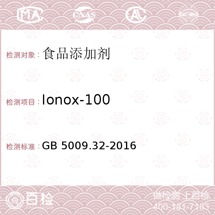 Ionox-100 食品安全国家标准食品中9种抗氧化剂的测定 GB 5009.32-2016