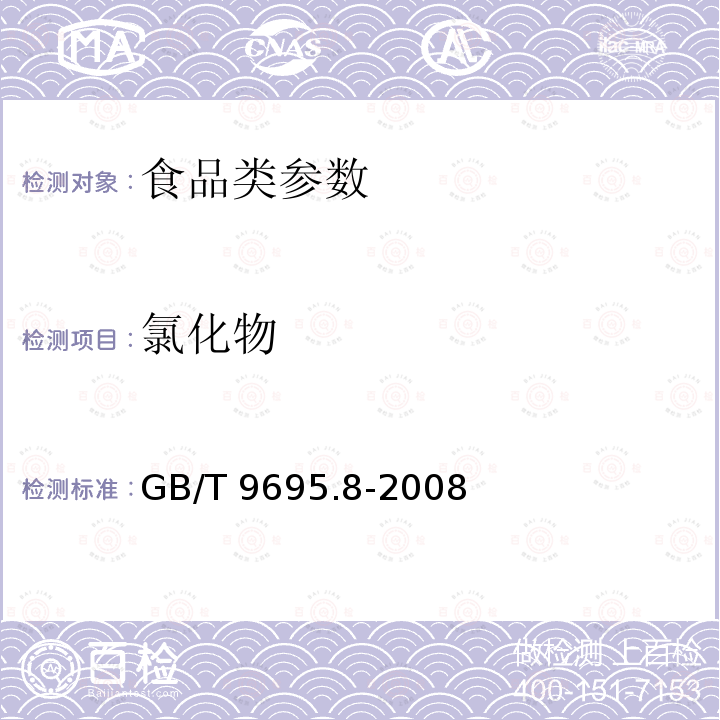 氯化物 肉与肉制品 氯化物含量测定，GB/T 9695.8-2008