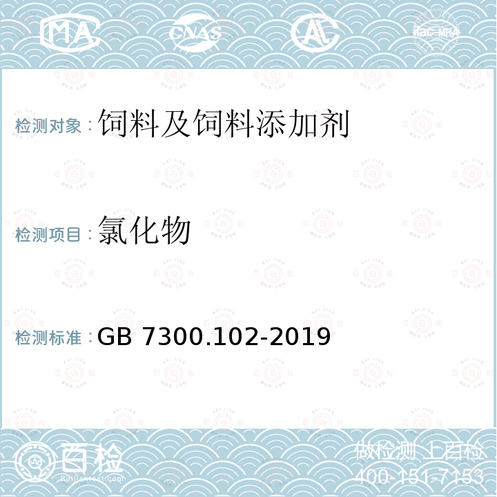 氯化物 GB 7300.102-2019 饲料添加剂 第1部分：氨基酸、氨基酸盐及其类似物 甘氨酸