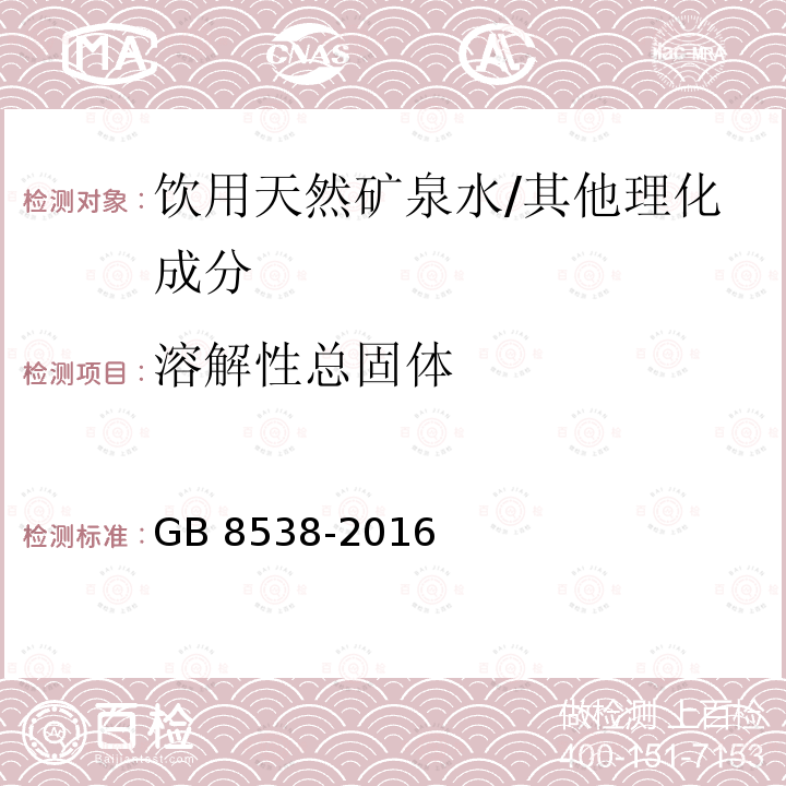 溶解性总固体 食品安全国家标准 饮用天然矿泉水检验方法/GB 8538-2016