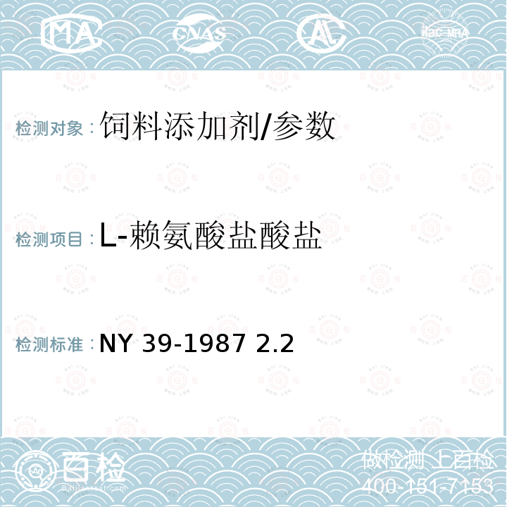 L-赖氨酸盐酸盐 饲料级L-赖氨酸盐酸盐/NY 39-1987 2.2