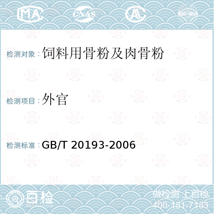 外官 饲料用骨粉及肉骨粉 GB/T 20193-2006