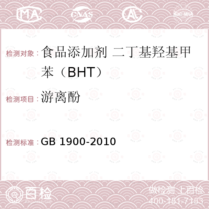 游离酚 食品安全国家标准 食品添加剂 二丁基羟基甲苯（BHT）(含第1号修改单）GB 1900-2010 