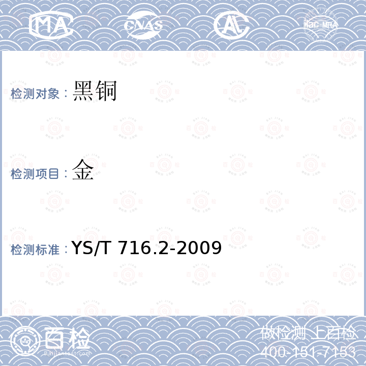 金 黑铜化学分析方法 第2部分：金和银量的测定 火试金法YS/T 716.2-2009