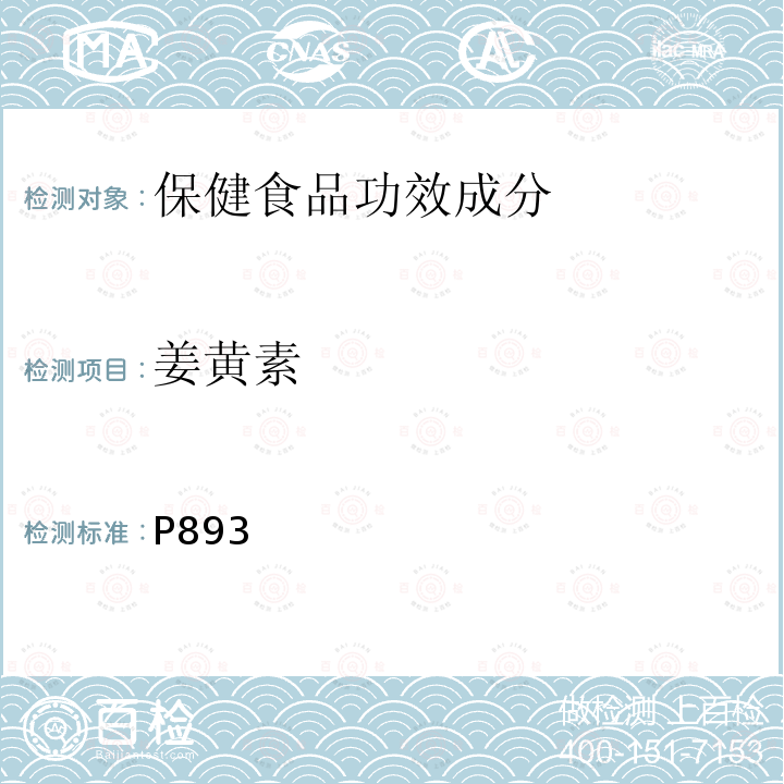 姜黄素 中华人民共和国药典（2015年版）一部高效液相色谱法 P893