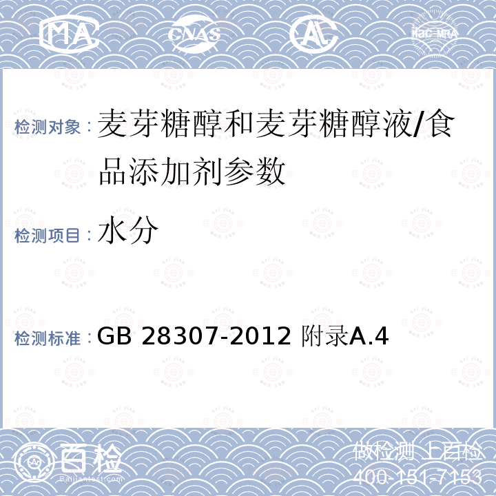 水分 食品安全国家标准 食品添加剂 麦芽糖醇和麦芽糖醇液/GB 28307-2012 附录A.4